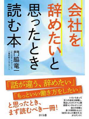 cover image of 会社を辞めたいと思ったとき読む本